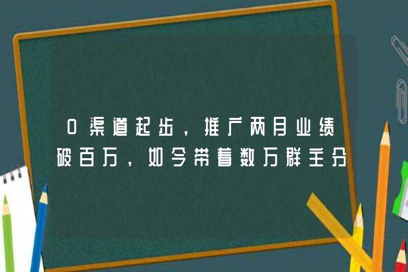 0 kênh bắt đầu, với hiệu suất quảng cáo vượt quá một triệu trong hai tháng, và bây giờ nó đã mang lại hàng chục ngàn chủ sở hữu nhóm để phân phối và bán hàng hóa!