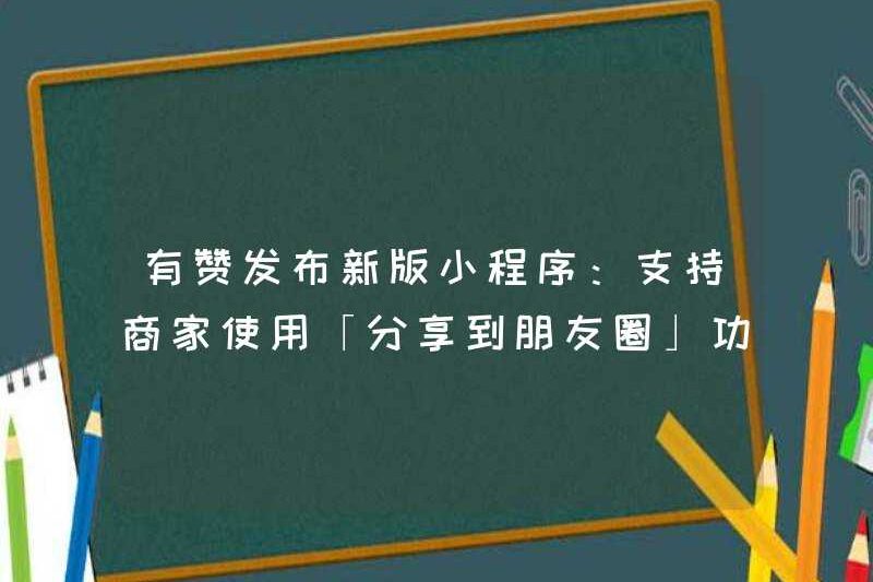 Youzan đã phát hành một phiên bản mới của chương trình MINI: Hỗ trợ thương nhân sử dụng chức năng “Chia sẻ cho khoảnh khắc”