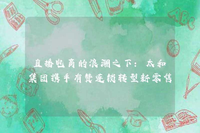 Dưới làn sóng thương mại điện tử trực tiếp: Tập đoàn Taihe bắt tay với chuỗi Youzan để chuyển đổi thành Bán lẻ mới