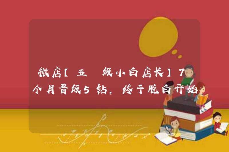 Weidian [Quản lý cửa hàng nhỏ màu trắng năm cấp] đã tiến lên 5 viên kim cương trong 7 tháng, và cuối cùng đã rời khỏi White và bắt đầu lãnh đạo đội!