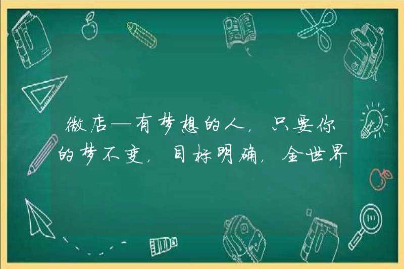 Weidian – một người có ước mơ, miễn là giấc mơ của bạn vẫn không thay đổi và mục tiêu của bạn rất rõ ràng, cả thế giới sẽ mở đường cho bạn