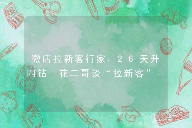 Chuyên gia thu hút khách hàng mới ở Weidian, bốn viên kim cương trong 26 ngày, Hua Erge nói về “đánh khách hàng mới”