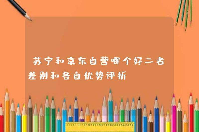 Cái nào tốt hơn, nắng hay jd.com? Đánh giá về sự khác biệt và lợi thế tương ứng của chúng