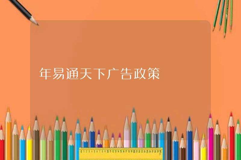 Chính sách quảng cáo Yitong Tianxia mới