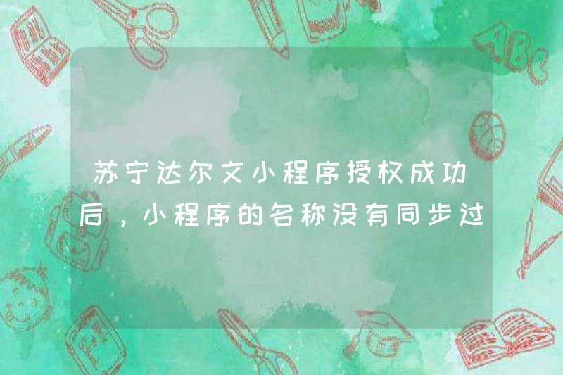 Sau khi ủy quyền của chương trình Suning Darwin Mini đã thành công, tên của chương trình mini không được đồng bộ hóa.