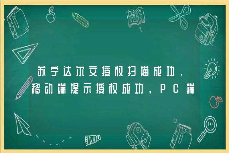 Suning Darwin ủy quyền quét đã thành công, thiết bị đầu cuối di động đã nhắc nhở rằng ủy quyền đã thành công và PC nhấp để làm mới không hợp lệ