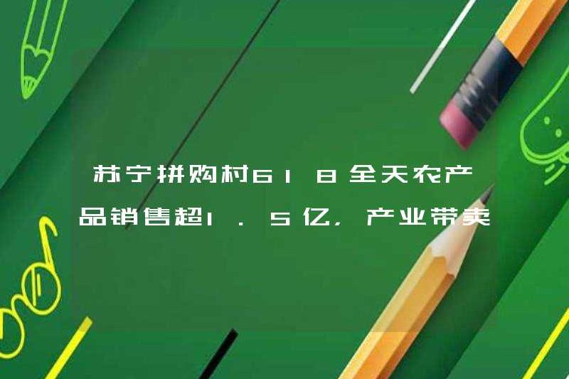Suning Pingo Village đã bán được hơn 150 triệu sản phẩm nông nghiệp trong suốt cả ngày và 330 triệu mảnh đã được bán trong vành đai công nghiệp.