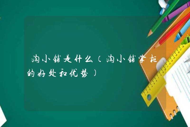 Taoxiaopu là gì (lợi ích và lợi thế của người bán hàng Taoxiaopu)