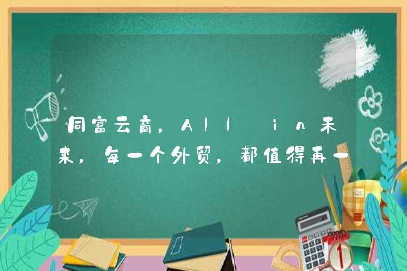 Kinh doanh Tongfu Yun, tất cả trong tương lai, mọi thương mại nước ngoài đều đáng để cất cánh trở lại!