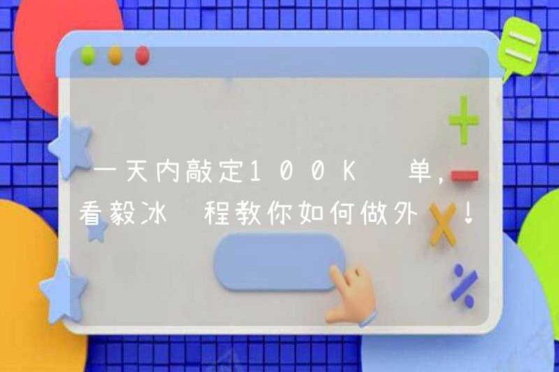 Hoàn thiện các đơn đặt hàng 100k trong một ngày và xem các khóa học của bạn để dạy bạn cách thực hiện ngoại thương!