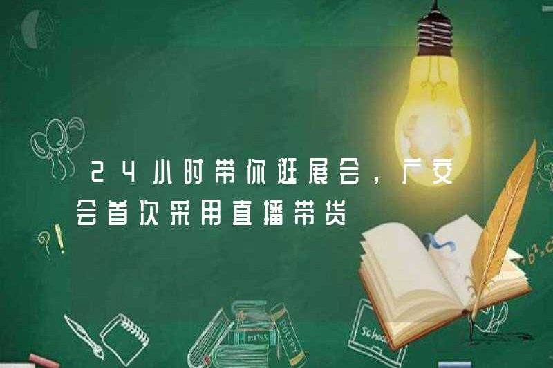 Đưa bạn đến triển lãm 24 giờ một ngày, Fair Fair sử dụng phát trực tiếp để bán hàng hóa lần đầu tiên