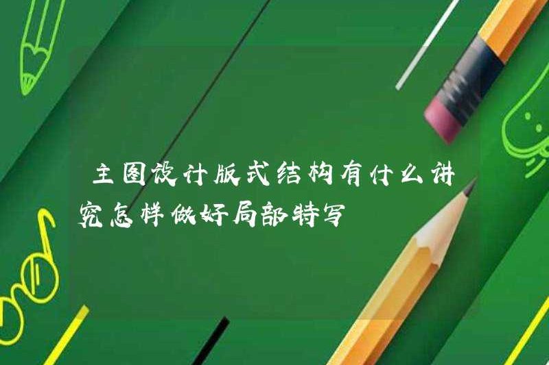 Các yêu cầu cho cấu trúc bố cục của thiết kế hình ảnh chính là gì? Làm thế nào để thực hiện một phần cận cảnh tốt?