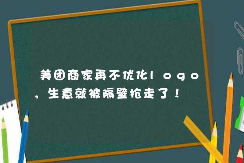 Nếu các thương nhân Meituan không tối ưu hóa logo của họ, doanh nghiệp của họ sẽ bị cướp đi bên cạnh!