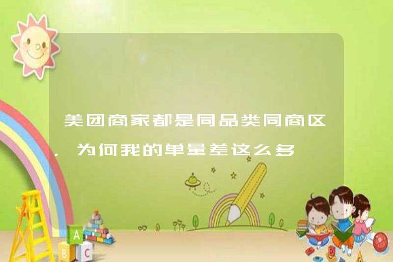 Các thương nhân Meituan đều thuộc cùng một danh mục và khu kinh doanh. Tại sao các đơn đặt hàng của tôi lại khác nhau như vậy?