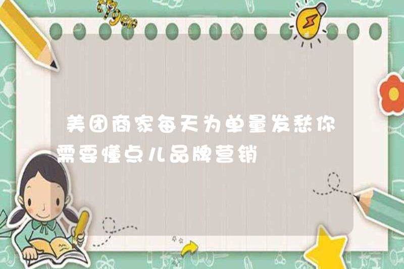 Các thương nhân Meituan lo lắng về đơn đặt hàng mỗi ngày? Bạn cần hiểu tiếp thị thương hiệu