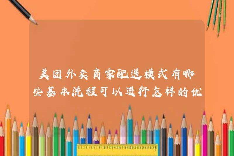 Các mô hình giao hàng của các thương nhân Meituan Takeaway là gì? Loại tối ưu hóa và nâng cấp nào có thể được thực hiện trong quá trình cơ bản?