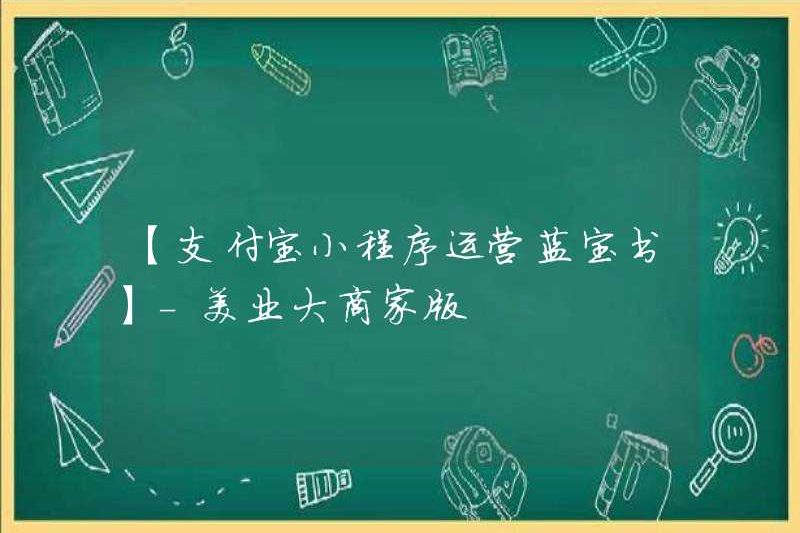【ALIPAY MINI Chương trình hoạt động Blue Book】 -Meiye da Merchant Edition