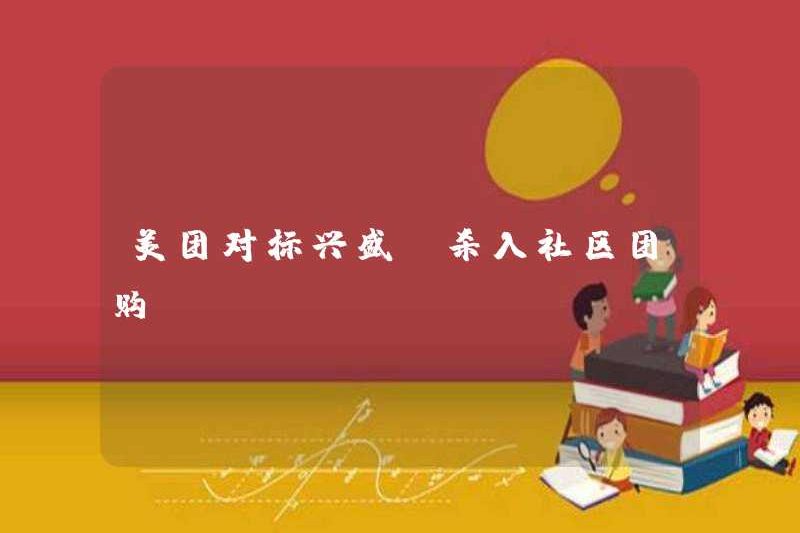 Meituan đang điểm chuẩn chống lại Xingsheng và tham gia mua nhóm cộng đồng!