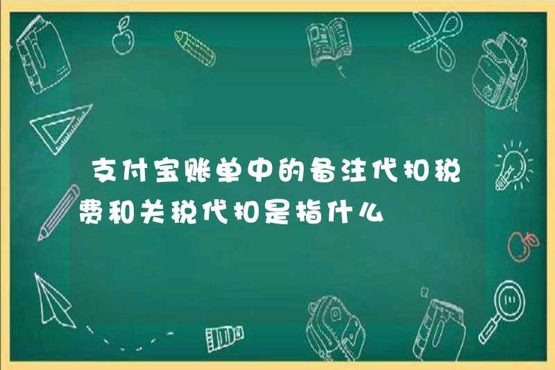 Việc khấu trừ thuế và thuế quan trong dự luật Alipay đề cập đến?