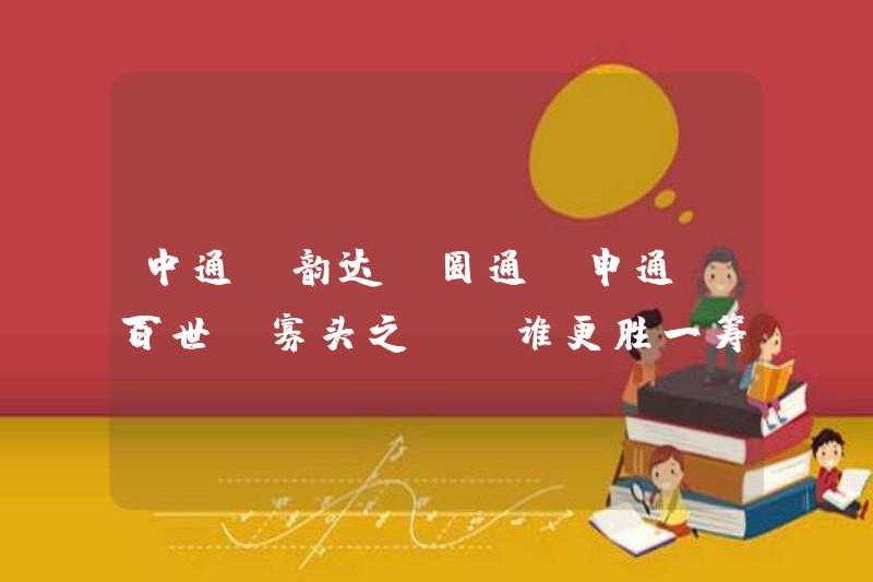 Ai là người tốt hơn trong trận chiến giữa Zhongtong, Yunda, Yuantong, Shentong, Baishi và đầu sỏ?