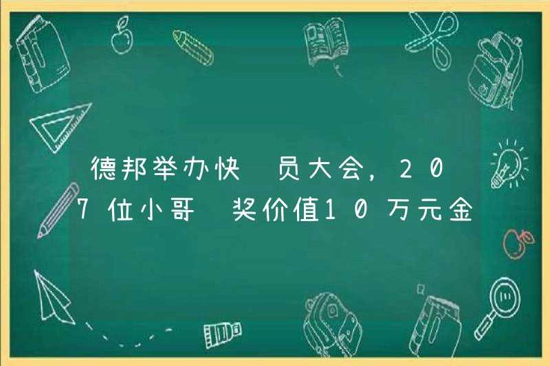 Debang đã tổ chức một hội nghị chuyển phát nhanh, và 207 thanh niên đã giành được giải thưởng trị giá 100.000 nhân dân tệ bằng gạch vàng