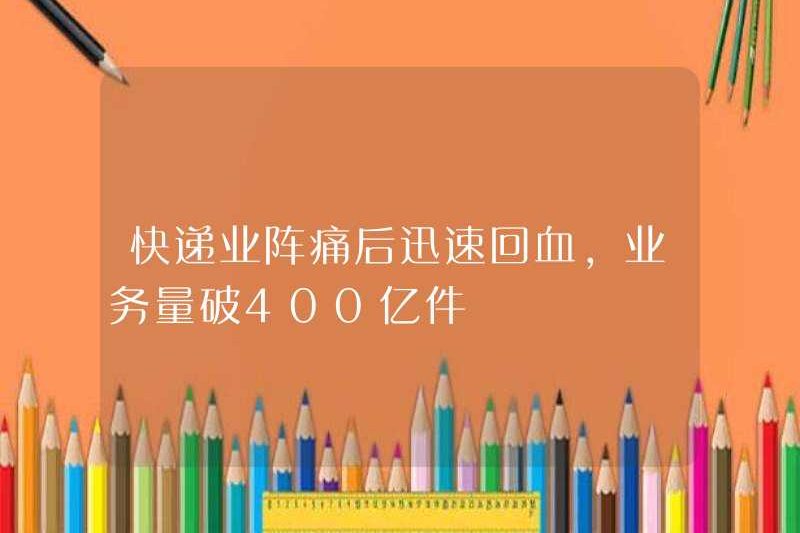 Ngành công nghiệp giao hàng nhanh đã nhanh chóng phục hồi sau một thảm kịch, với khối lượng kinh doanh vượt quá 40 tỷ mảnh