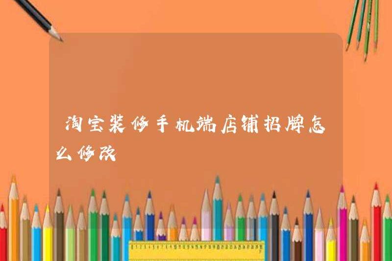 Làm thế nào để sửa đổi bảng hiệu của trang trí cửa hàng di động Taobao?