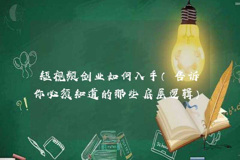 Cách bắt đầu một hoạt động kinh doanh video ngắn (cho bạn biết logic cơ bản mà bạn phải biết)