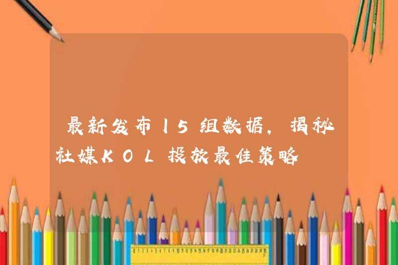 Các bản phát hành mới nhất 丨 5 ​​bộ dữ liệu tiết lộ chiến lược tốt nhất cho ra mắt truyền thông xã hội KOL