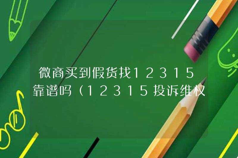Có đáng tin cậy khi mua hàng giả cho doanh nghiệp WeChat không? (12315 Quy trình bảo vệ quyền và khiếu nại)