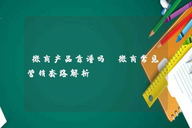 Các sản phẩm WeChat có đáng tin cậy (phân tích các thói quen tiếp thị phổ biến cho các doanh nghiệp WeChat)