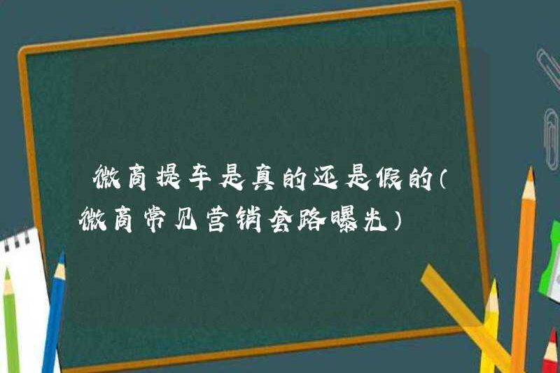 Có đúng hay sai không khi chọn một chiếc xe hơi trong một doanh nghiệp WeChat (các thói quen tiếp thị phổ biến tiếp xúc)