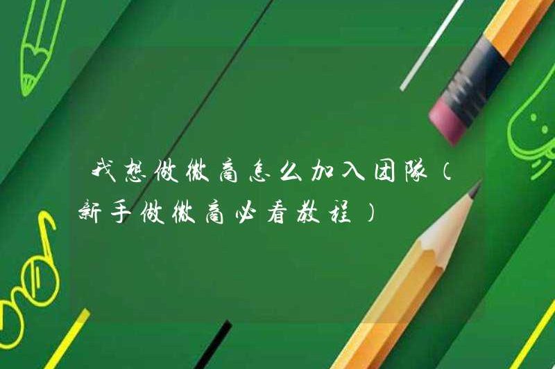 Làm cách nào để tham gia nhóm khi tôi muốn trở thành một doanh nghiệp WeChat (hướng dẫn phải đọc cho người mới bắt đầu làm kinh doanh WeChat)