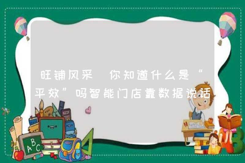 Phong cách cửa hàng phổ biến Bạn có biết “hiệu quả chẵn” là gì không? Cửa hàng thông minh dựa vào dữ liệu để nói!