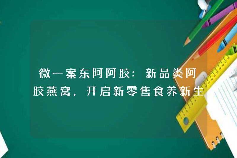 Trường hợp Weiyi Dong’e Ejiao: Thể loại mới của Donkey-Hide Gelatin Bird’s Nest