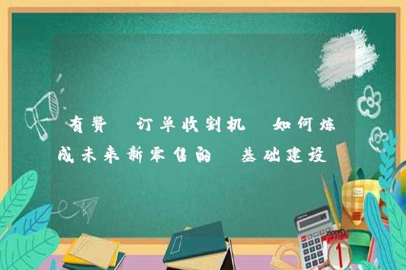 Làm thế nào để tạo ra “người thu hoạch đặt hàng” của Youzan? “Cơ sở hạ tầng” của bán lẻ mới trong tương lai là gì?