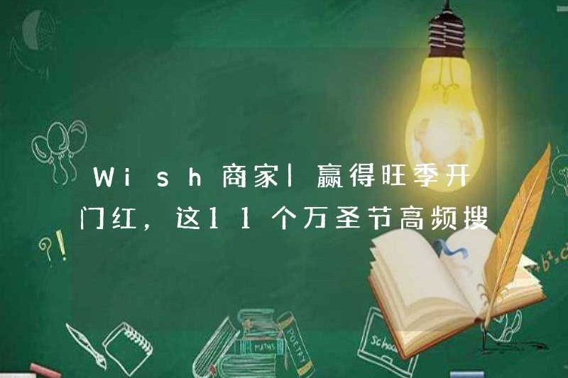 Wish Merchant | Chiến thắng một khởi đầu tốt trong mùa cao điểm, 11 thuật ngữ tìm kiếm tần số cao Halloween này được sắp xếp ngay lập tức!
