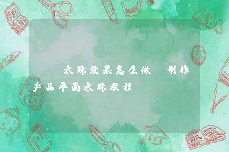 Làm thế nào để tạo ra hiệu ứng của các giọt nước PS (hướng dẫn làm các giọt nước mặt phẳng sản phẩm)