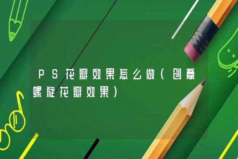 Cách làm hiệu ứng PS Petal (Hiệu ứng cánh hoa xoắn ốc sáng tạo)