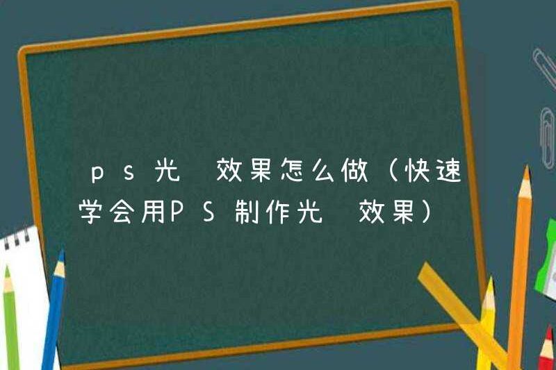 Cách tạo hiệu ứng ánh sáng PS (Tìm hiểu nhanh để tạo hiệu ứng ánh sáng PS)