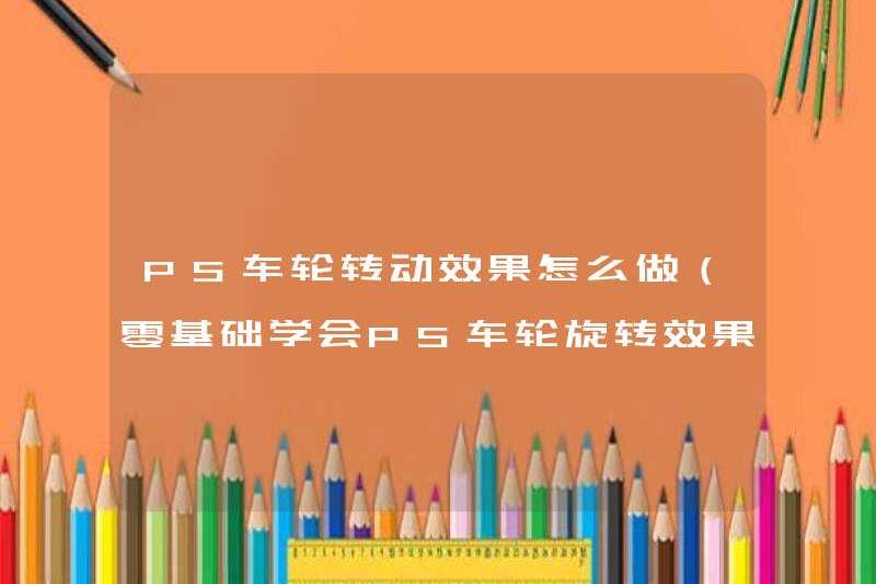 Cách thực hiện hiệu ứng xoay bánh xe PS (học hiệu ứng xoay bánh xe PS của Zero Foundation)