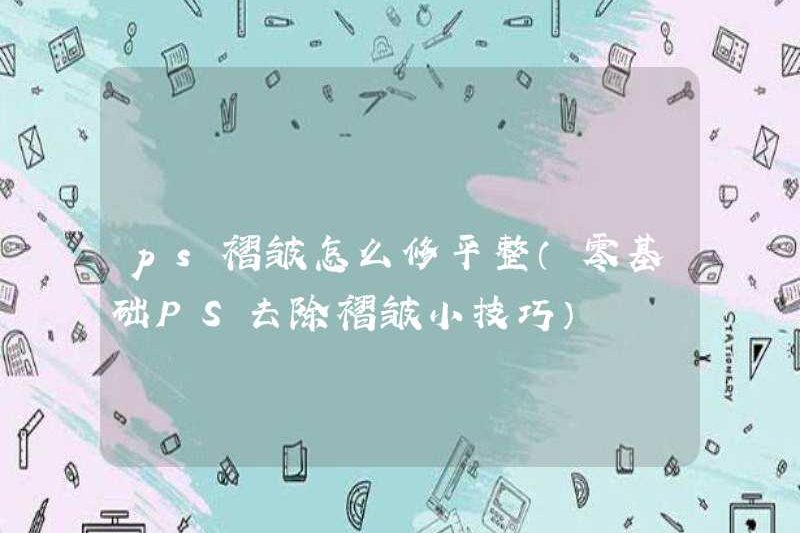Cách làm mịn các nếp gấp PS (mẹo nhỏ để loại bỏ các nếp gấp PS khỏi nền tảng không)