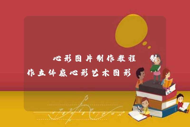 Hướng dẫn sản xuất hình ảnh hình trái tim (tạo ra đồ họa nghệ thuật hình trái tim ba chiều)