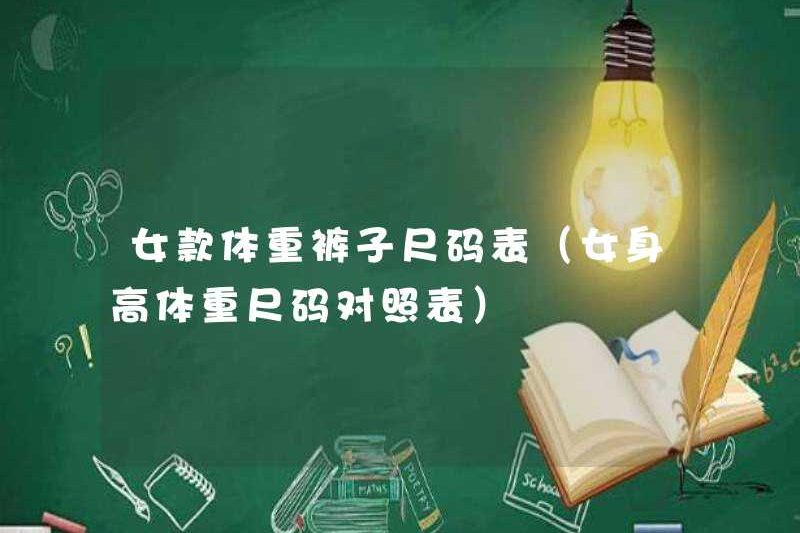 Biểu đồ kích thước quần của phụ nữ (Biểu đồ so sánh kích thước chiều cao của phụ nữ)
