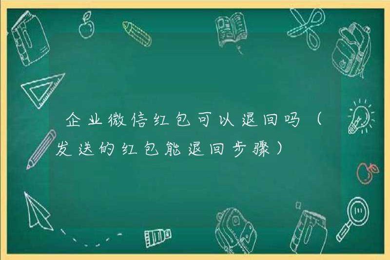 Có thể trả lại phong bì màu đỏ WeChat của công ty (các bước để gửi phong bì màu đỏ được trả lại)