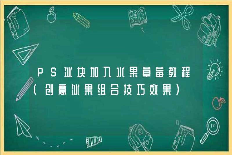PS Ice Cubes và Fruit Strawberries Hướng dẫn (kỹ thuật và hiệu ứng kết hợp băng sáng tạo và trái cây)