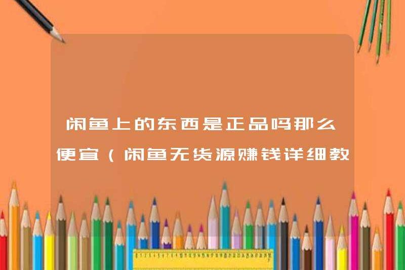 Là những thứ trên Xianyu chính hãng rất rẻ (hướng dẫn chi tiết về kiếm tiền mà không có nguồn hàng)