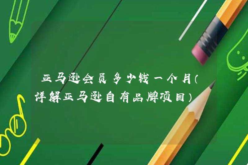 Chi phí thành viên Amazon mỗi tháng (giải thích chi tiết về dự án thương hiệu riêng của Amazon)