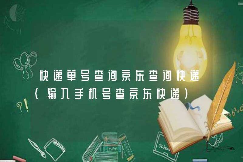 Truy vấn Express Số đơn đặt hàng Yêu cầu JD.com express Express (nhập số điện thoại di động yêu cầu JD.com)