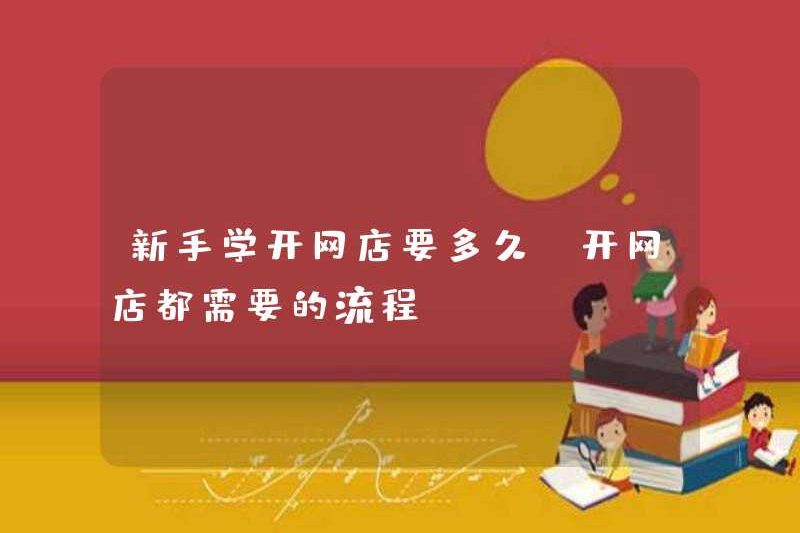 Mất bao lâu để người mới học cách mở một cửa hàng trực tuyến (quy trình cần thiết để mở cửa hàng trực tuyến)